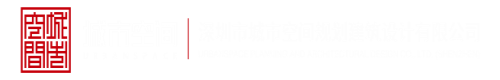 插鸡鸡视频软件深圳市城市空间规划建筑设计有限公司